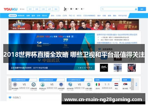 2018世界杯直播全攻略 哪些卫视和平台最值得关注 2018世界杯直播全攻略 哪些卫视和平台最值得关注
