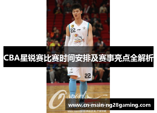 CBA星锐赛比赛时间安排及赛事亮点全解析