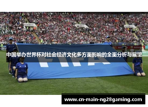 中国举办世界杯对社会经济文化多方面影响的全面分析与展望
