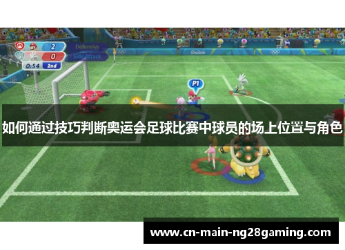 如何通过技巧判断奥运会足球比赛中球员的场上位置与角色
