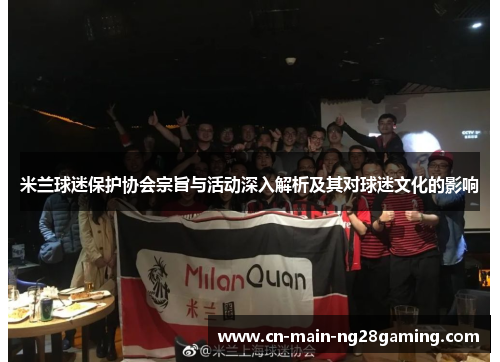 米兰球迷保护协会宗旨与活动深入解析及其对球迷文化的影响