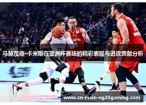 马赫茂德·卡米斯在亚洲杯赛场的精彩表现与进攻贡献分析 马赫茂德·卡米斯在亚洲杯赛场的精彩表现与进攻贡献分析