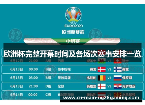 欧洲杯完整开幕时间及各场次赛事安排一览 欧洲杯完整开幕时间及各场次赛事安排一览
