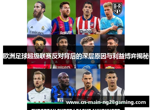 欧洲足球超级联赛反对背后的深层原因与利益博弈揭秘