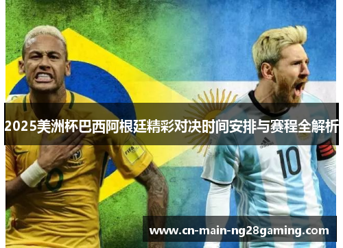 2025美洲杯巴西阿根廷精彩对决时间安排与赛程全解析