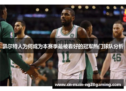 凯尔特人为何成为本赛季最被看好的冠军热门球队分析