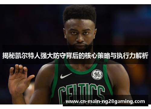 揭秘凯尔特人强大防守背后的核心策略与执行力解析
