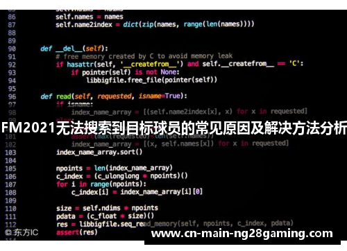 FM2021无法搜索到目标球员的常见原因及解决方法分析 FM2021无法搜索到目标球员的常见原因及解决方法分析