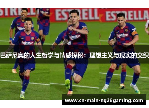 巴萨尼奥的人生哲学与情感探秘:理想主义与现实的交织 巴萨尼奥的人生哲学与情感探秘:理想主义与现实的交织