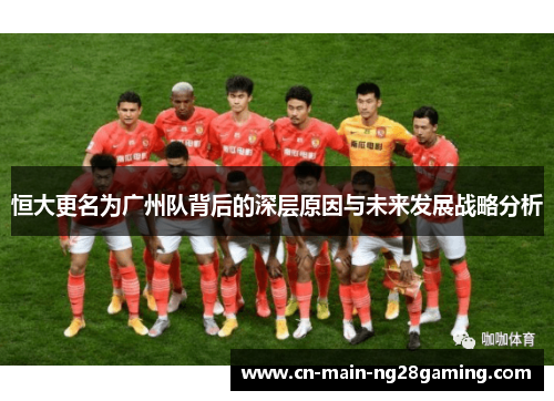 恒大更名为广州队背后的深层原因与未来发展战略分析
