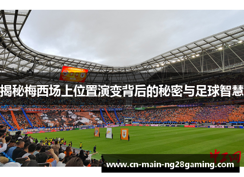 揭秘梅西场上位置演变背后的秘密与足球智慧