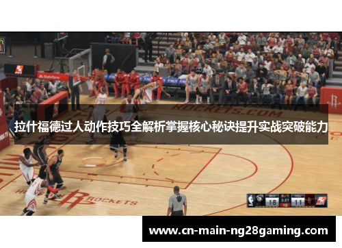 拉什福德过人动作技巧全解析掌握核心秘诀提升实战突破能力