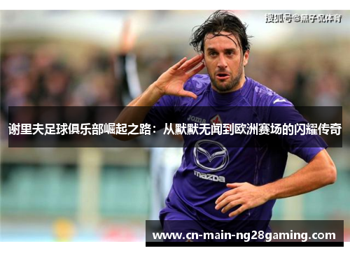 谢里夫足球俱乐部崛起之路：从默默无闻到欧洲赛场的闪耀传奇