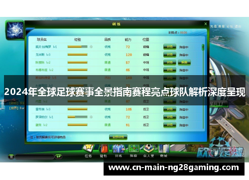 2024年全球足球赛事全景指南赛程亮点球队解析深度呈现