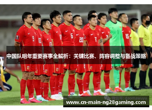 中国队明年重要赛事全解析:关键比赛、阵容调整与备战策略 中国队明年重要赛事全解析:关键比赛、阵容调整与备战策略