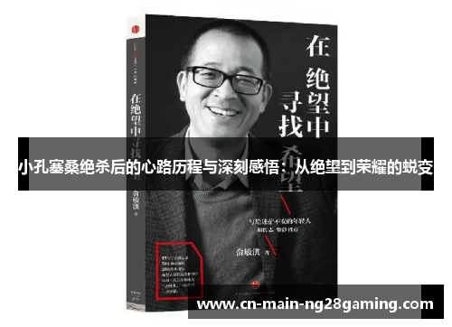 小孔塞桑绝杀后的心路历程与深刻感悟:从绝望到荣耀的蜕变 小孔塞桑绝杀后的心路历程与深刻感悟:从绝望到荣耀的蜕变