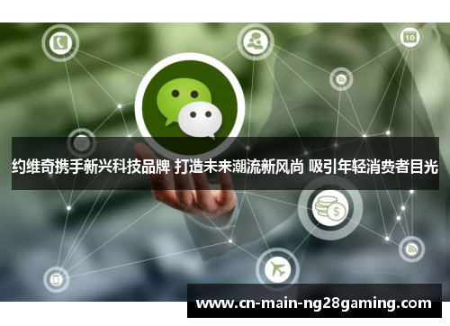 约维奇携手新兴科技品牌 打造未来潮流新风尚 吸引年轻消费者目光