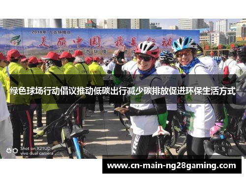 绿色球场行动倡议推动低碳出行减少碳排放促进环保生活方式