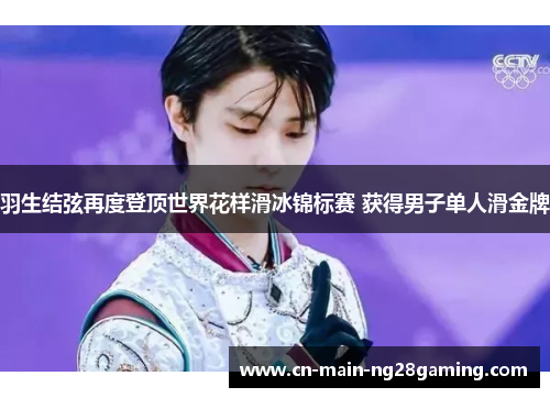 羽生结弦再度登顶世界花样滑冰锦标赛 获得男子单人滑金牌 羽生结弦再度登顶世界花样滑冰锦标赛 获得男子单人滑金牌