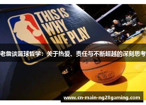 老詹谈篮球哲学：关于热爱、责任与不断超越的深刻思考