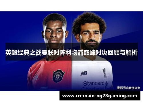 英超经典之战曼联对阵利物浦巅峰对决回顾与解析