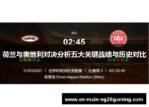 荷兰与奥地利对决分析五大关键战绩与历史对比