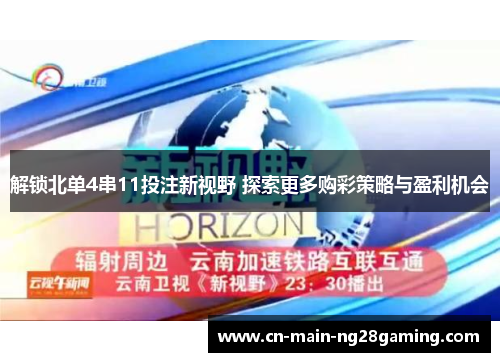 解锁北单4串11投注新视野 探索更多购彩策略与盈利机会