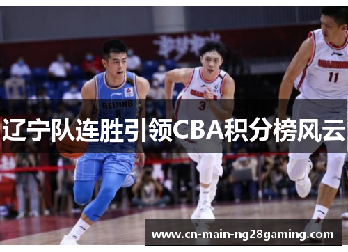 辽宁队连胜引领CBA积分榜风云