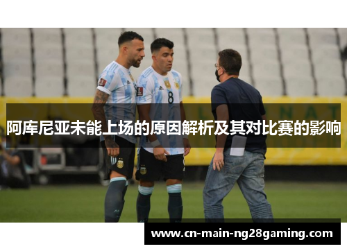 阿库尼亚未能上场的原因解析及其对比赛的影响