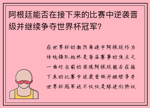 阿根廷能否在接下来的比赛中逆袭晋级并继续争夺世界杯冠军? 阿根廷能否在接下来的比赛中逆袭晋级并继续争夺世界杯冠军?