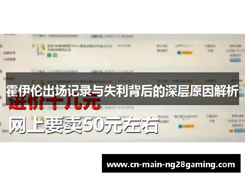 霍伊伦出场记录与失利背后的深层原因解析 霍伊伦出场记录与失利背后的深层原因解析