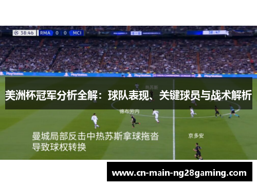 美洲杯冠军分析全解:球队表现、关键球员与战术解析 美洲杯冠军分析全解:球队表现、关键球员与战术解析