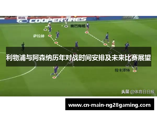 利物浦与阿森纳历年对战时间安排及未来比赛展望