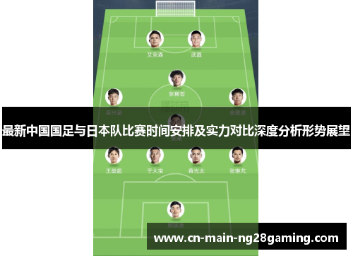 最新中国国足与日本队比赛时间安排及实力对比深度分析形势展望 最新中国国足与日本队比赛时间安排及实力对比深度分析形势展望