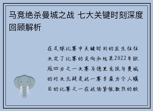 马竞绝杀曼城之战 七大关键时刻深度回顾解析 马竞绝杀曼城之战 七大关键时刻深度回顾解析