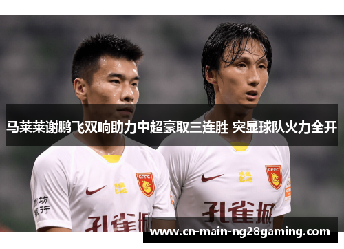 马莱莱谢鹏飞双响助力中超豪取三连胜 突显球队火力全开