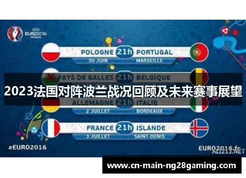 2023法国对阵波兰战况回顾及未来赛事展望