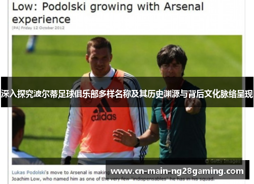 深入探究波尔蒂足球俱乐部多样名称及其历史渊源与背后文化脉络呈现 深入探究波尔蒂足球俱乐部多样名称及其历史渊源与背后文化脉络呈现