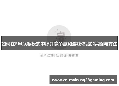 如何在FM联赛模式中提升竞争感和游戏体验的策略与方法