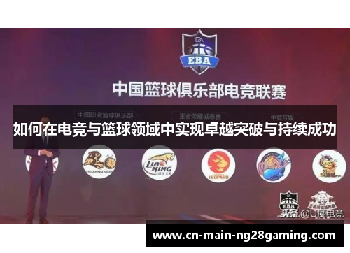 如何在电竞与篮球领域中实现卓越突破与持续成功
