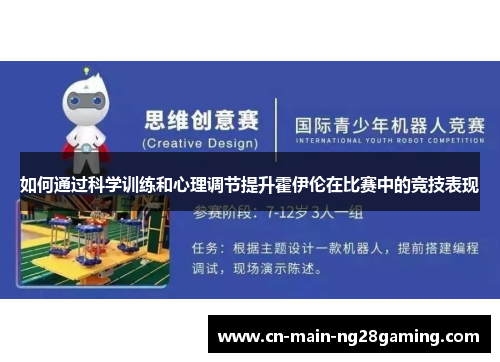 如何通过科学训练和心理调节提升霍伊伦在比赛中的竞技表现