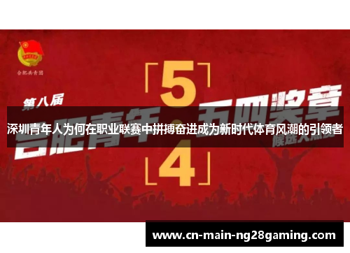 深圳青年人为何在职业联赛中拼搏奋进成为新时代体育风潮的引领者