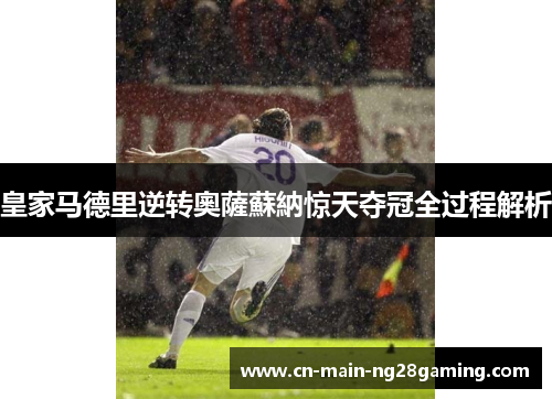 皇家马德里逆转奧薩蘇納惊天夺冠全过程解析