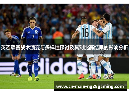 英乙联赛战术演变与多样性探讨及其对比赛结果的影响分析