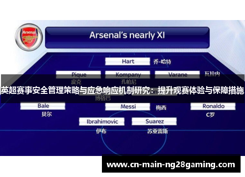 英超赛事安全管理策略与应急响应机制研究：提升观赛体验与保障措施