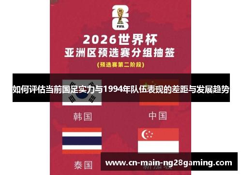 如何评估当前国足实力与1994年队伍表现的差距与发展趋势