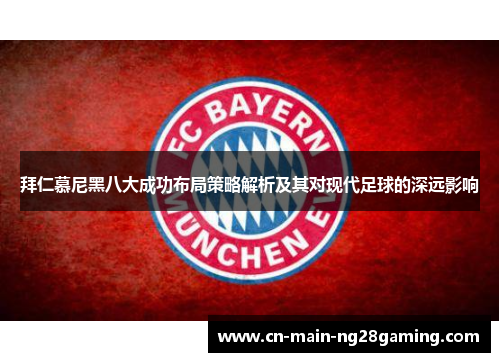 拜仁慕尼黑八大成功布局策略解析及其对现代足球的深远影响