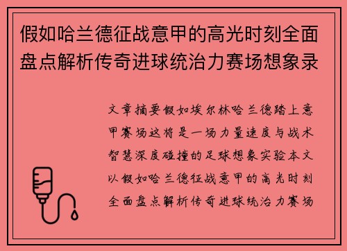 假如哈兰德征战意甲的高光时刻全面盘点解析传奇进球统治力赛场想象录