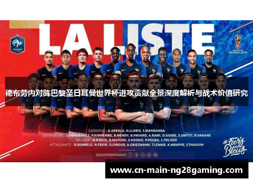 德布劳内对阵巴黎圣日耳曼世界杯进攻贡献全景深度解析与战术价值研究