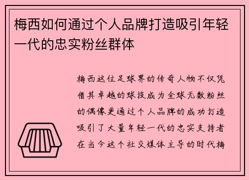 梅西如何通过个人品牌打造吸引年轻一代的忠实粉丝群体